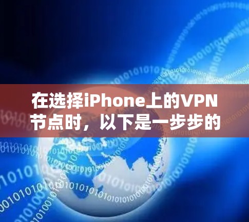 在选择iPhone上的VPN节点时，以下是一步步的指南，帮助您轻松完成配置和连接