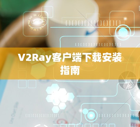 V2Ray客户端下载安装指南