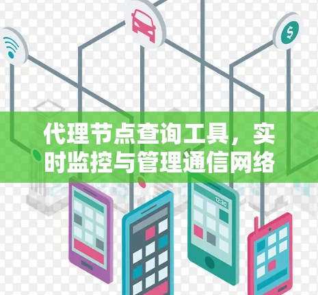 代理节点查询工具，实时监控与管理通信网络设备