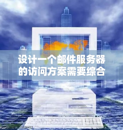 设计一个邮件服务器的访问方案需要综合考虑安全性、用户管理和便利性。以下是一个详细的步骤指南