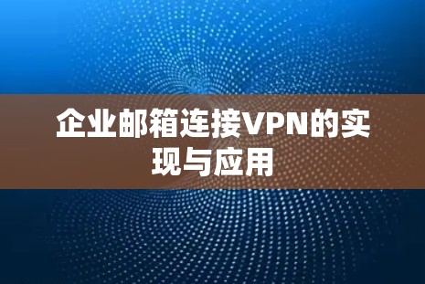 企业邮箱连接VPN的实现与应用