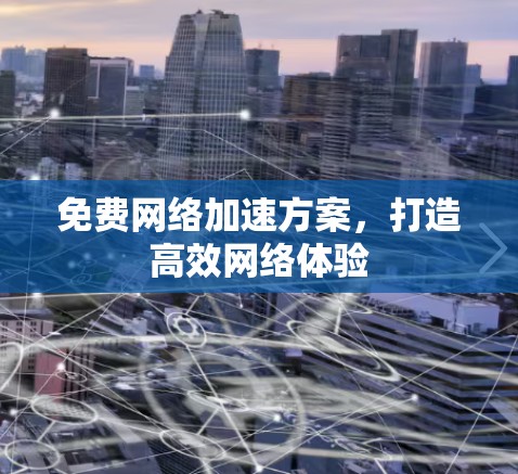 免费网络加速方案，打造高效网络体验