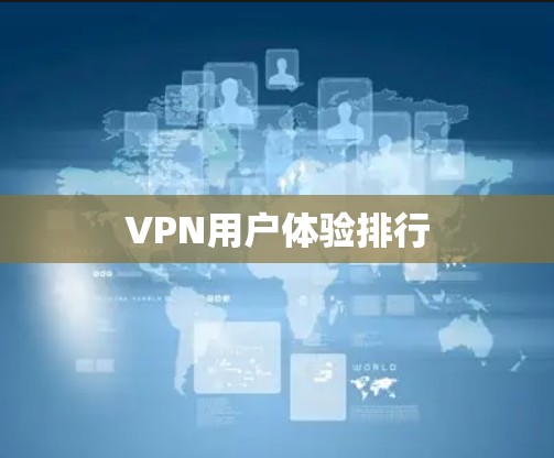 VPN用户体验排行
