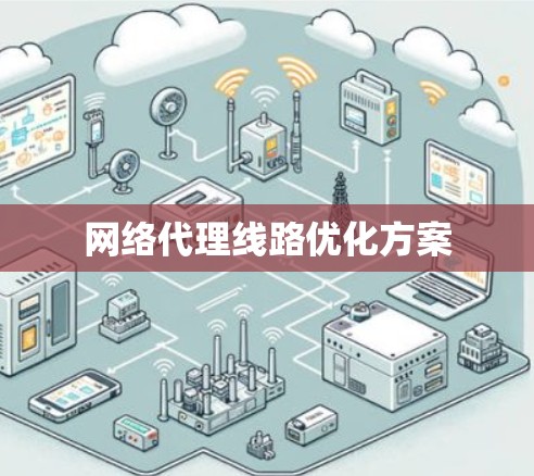 网络代理线路优化方案