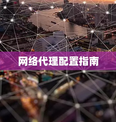 网络代理配置指南