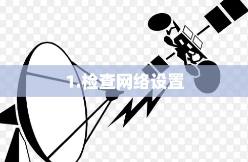 1.检查网络设置