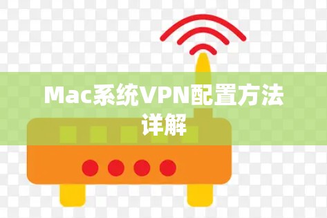 Mac系统VPN配置方法详解