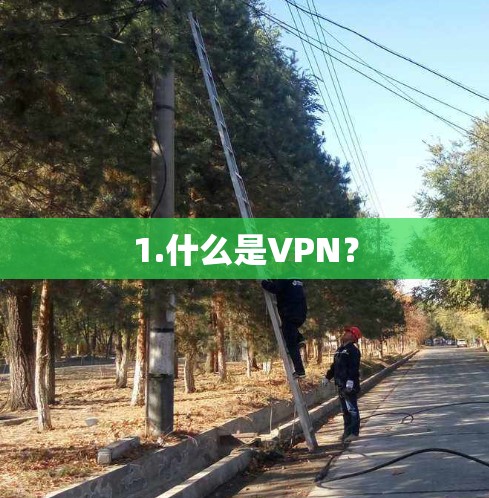 1.什么是VPN？
