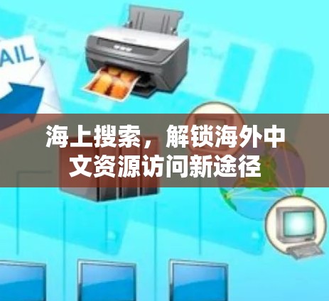 海上搜索，解锁海外中文资源访问新途径