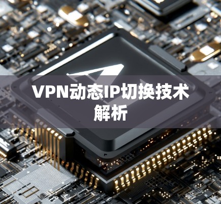 VPN动态IP切换技术解析