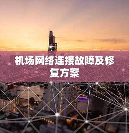 机场网络连接故障及修复方案