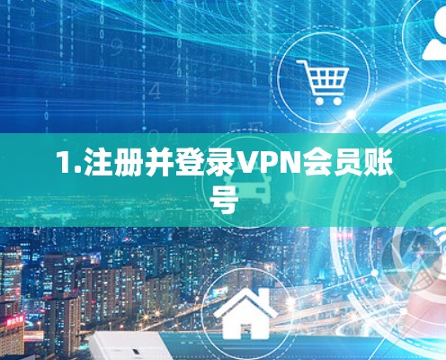 1.注册并登录VPN会员账号
