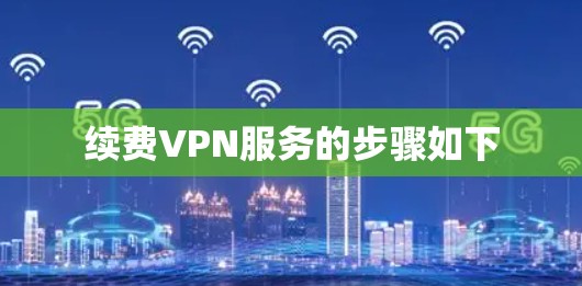 续费VPN服务的步骤如下