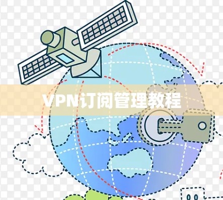VPN订阅管理教程