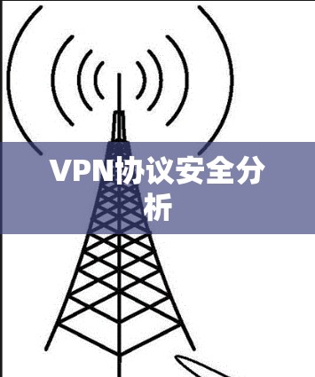 VPN协议安全分析