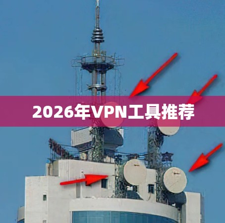 2026年VPN工具推荐