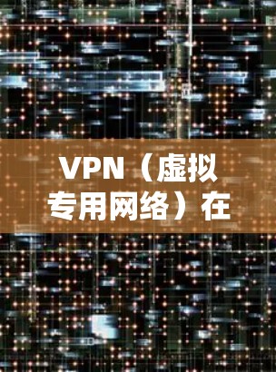 VPN（虚拟专用网络）在远程会议中是一个非常有用的工具，可以帮助用户保护隐私、加密通信并优化网络性能。以下是一些关于VPN远程会议优化工具和方法的建议