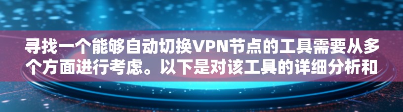 寻找一个能够自动切换VPN节点的工具需要从多个方面进行考虑。以下是对该工具的详细分析和建议