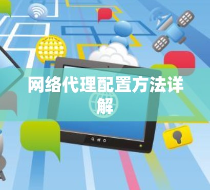 网络代理配置方法详解
