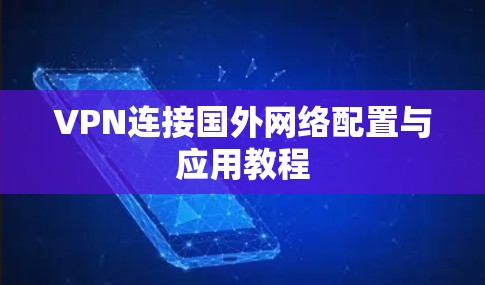 VPN连接国外网络配置与应用教程