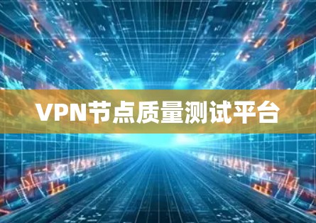 VPN节点质量测试平台