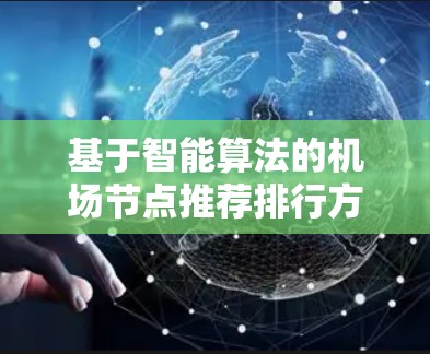 基于智能算法的机场节点推荐排行方法研究