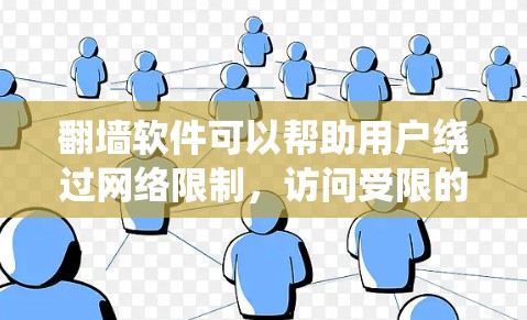 翻墙软件可以帮助用户绕过网络限制，访问受限的网站或内容。但请注意，使用这些软件可能涉及法律风险，建议遵守当地法律法规。以下是一些常见的翻墙软件及其特点，供你参考