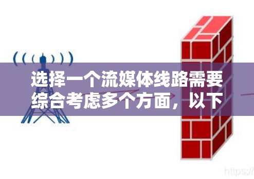 选择一个流媒体线路需要综合考虑多个方面，以下是一个有条理的步骤指南，帮助你制定一个有效的流媒体方案