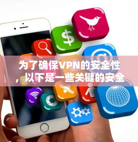 为了确保VPN的安全性，以下是一些关键的安全加密工具和策略的总结