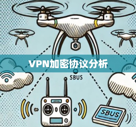 VPN加密协议分析