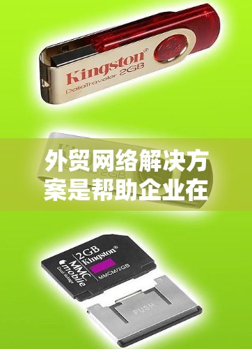 外贸网络解决方案是帮助企业在国际贸易中有效利用网络技术的综合策略，涵盖从数据分析到供应链管理的多个方面。以下是对外贸网络解决方案的详细分析和总结