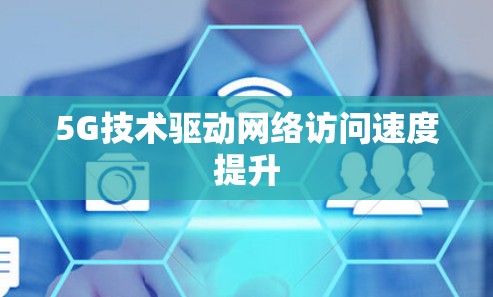 5G技术驱动网络访问速度提升