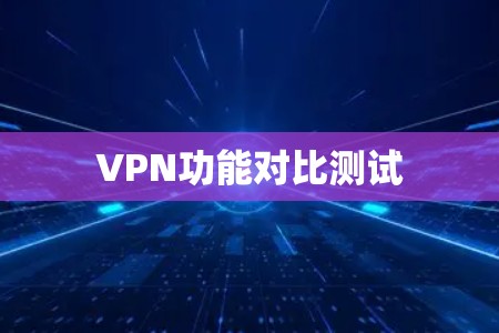 VPN功能对比测试