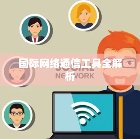 国际网络通信工具全解析