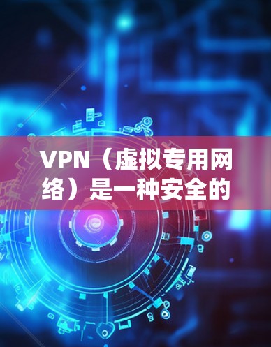 VPN（虚拟专用网络）是一种安全的网络连接方式，允许用户通过互联网远程访问公司内部网络或其他受限网络资源。以下是一个详细的VPN远程连接教程，适用于不同操作系统和设备