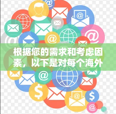 根据您的需求和考虑因素，以下是对每个海外直播连接工具的详细分析和建议