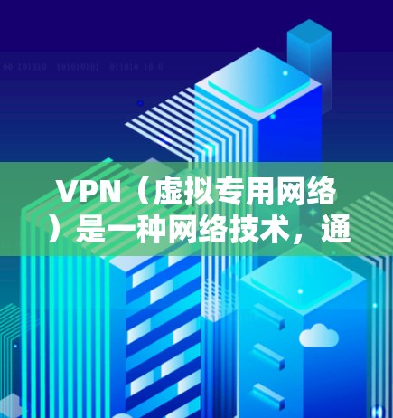 VPN（虚拟专用网络）是一种网络技术，通过加密 tunnels 将用户的网络连接安全地连接到另一个网络，提供以下主要功能