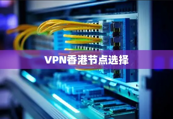 VPN香港节点选择