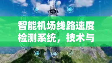 智能机场线路速度检测系统，技术与应用
