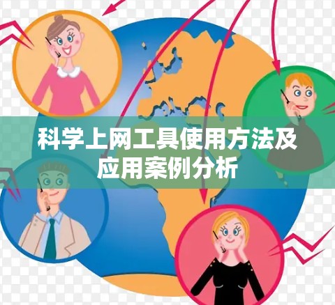 科学上网工具使用方法及应用案例分析