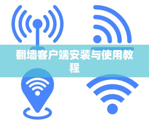 翻墙客户端安装与使用教程