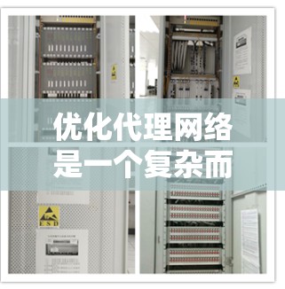 优化代理网络是一个复杂而多层次的任务，涉及从缓存管理到高级技术的多个方面。以下是一个有条理的优化步骤指南，帮助您全面提升代理网络的性能和安全性