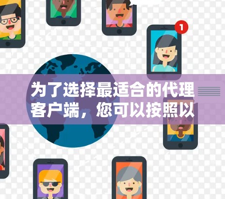 为了选择最适合的代理客户端，您可以按照以下步骤进行