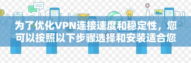 为了优化VPN连接速度和稳定性，您可以按照以下步骤选择和安装适合您的VPN线路优化插件