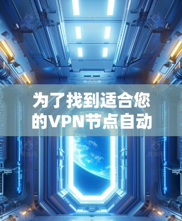 为了找到适合您的VPN节点自动更新工具，可以按照以下步骤操作