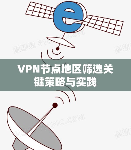 VPN节点地区筛选关键策略与实践