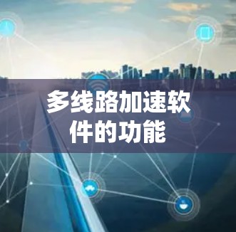 多线路加速软件的功能