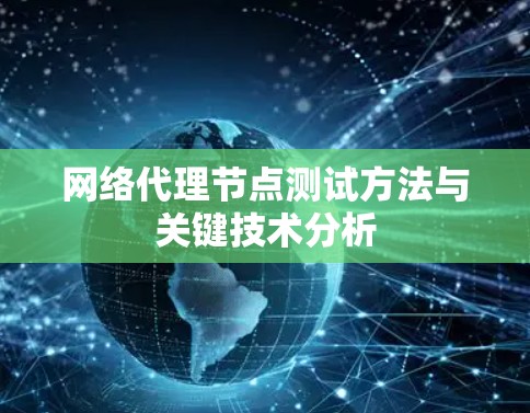 网络代理节点测试方法与关键技术分析