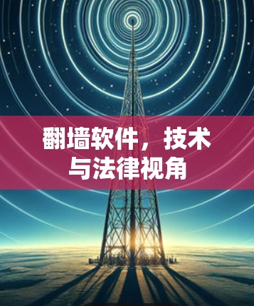 翻墙软件，技术与法律视角