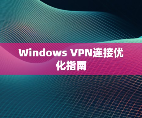 Windows VPN连接优化指南